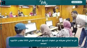 كل ما تحتاج معرفته عن خطوات تنسيق المرحلة الأولى 2025 لطلاب الثانوية العامة